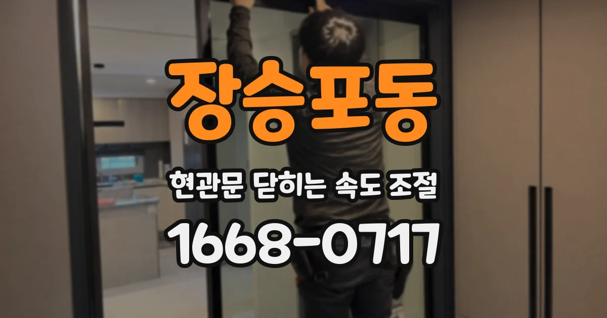 장승포동 현관문 닫히는 속도 조절