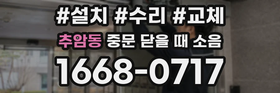추암동 중문 닫을 때 소음