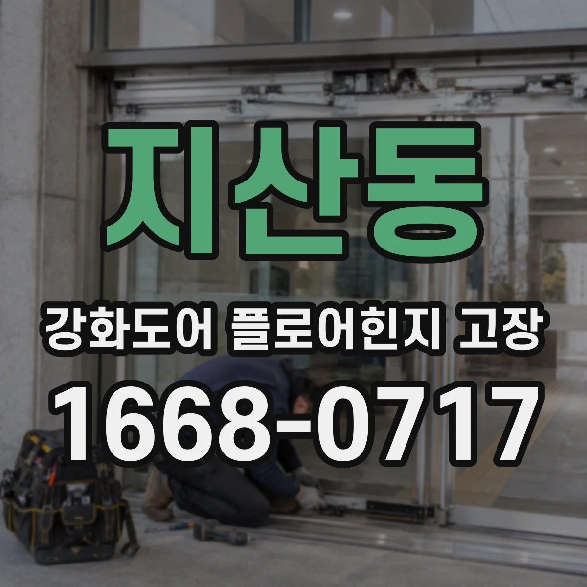 지산동 강화도어 플로어힌지 고장