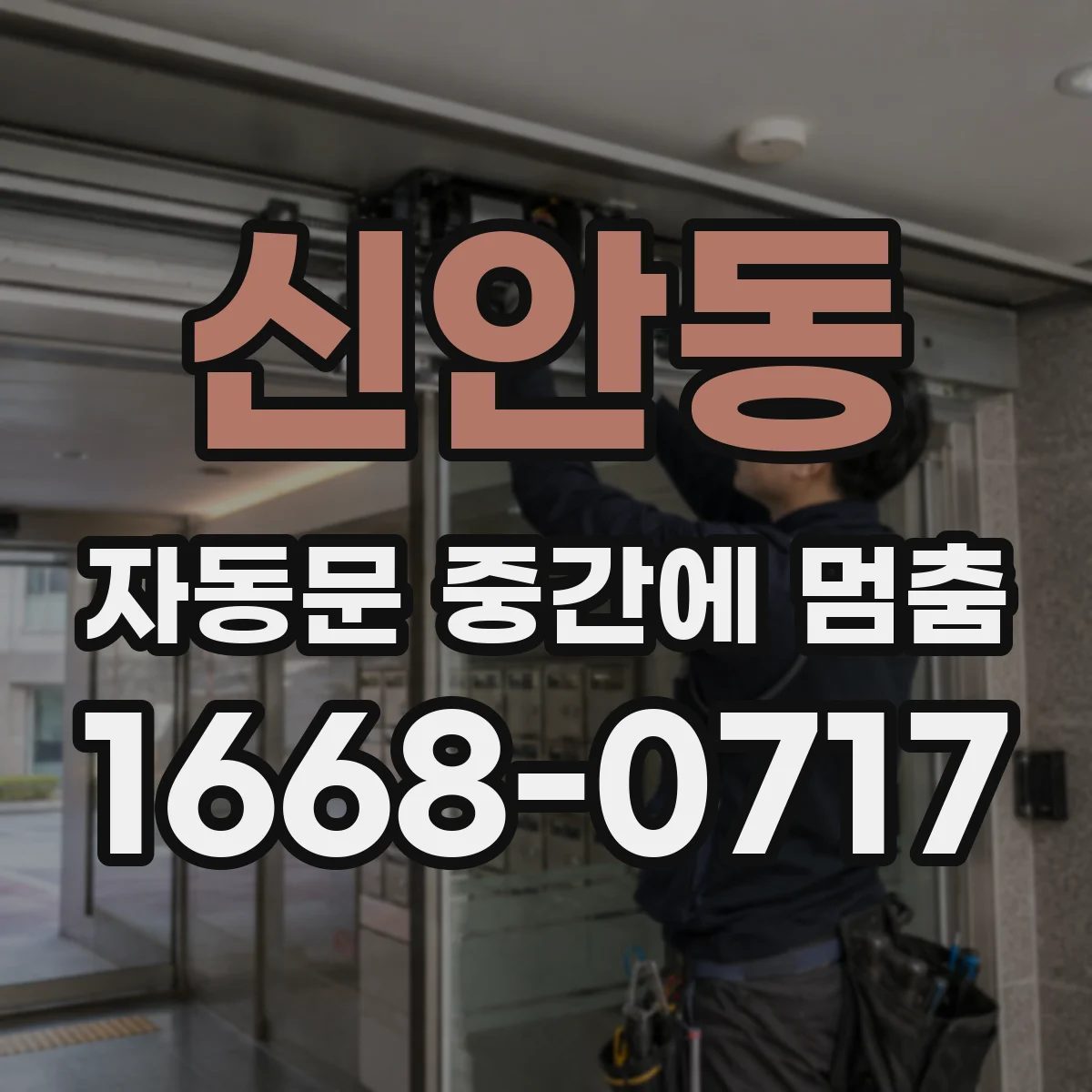 신안동 자동문 중간에 멈춤