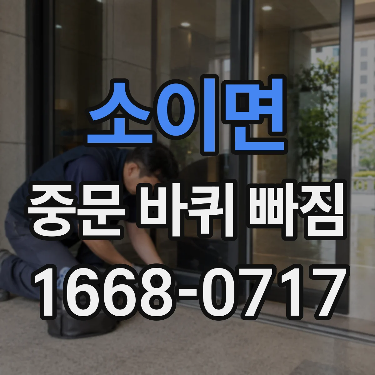 소이면 중문 바퀴 빠짐