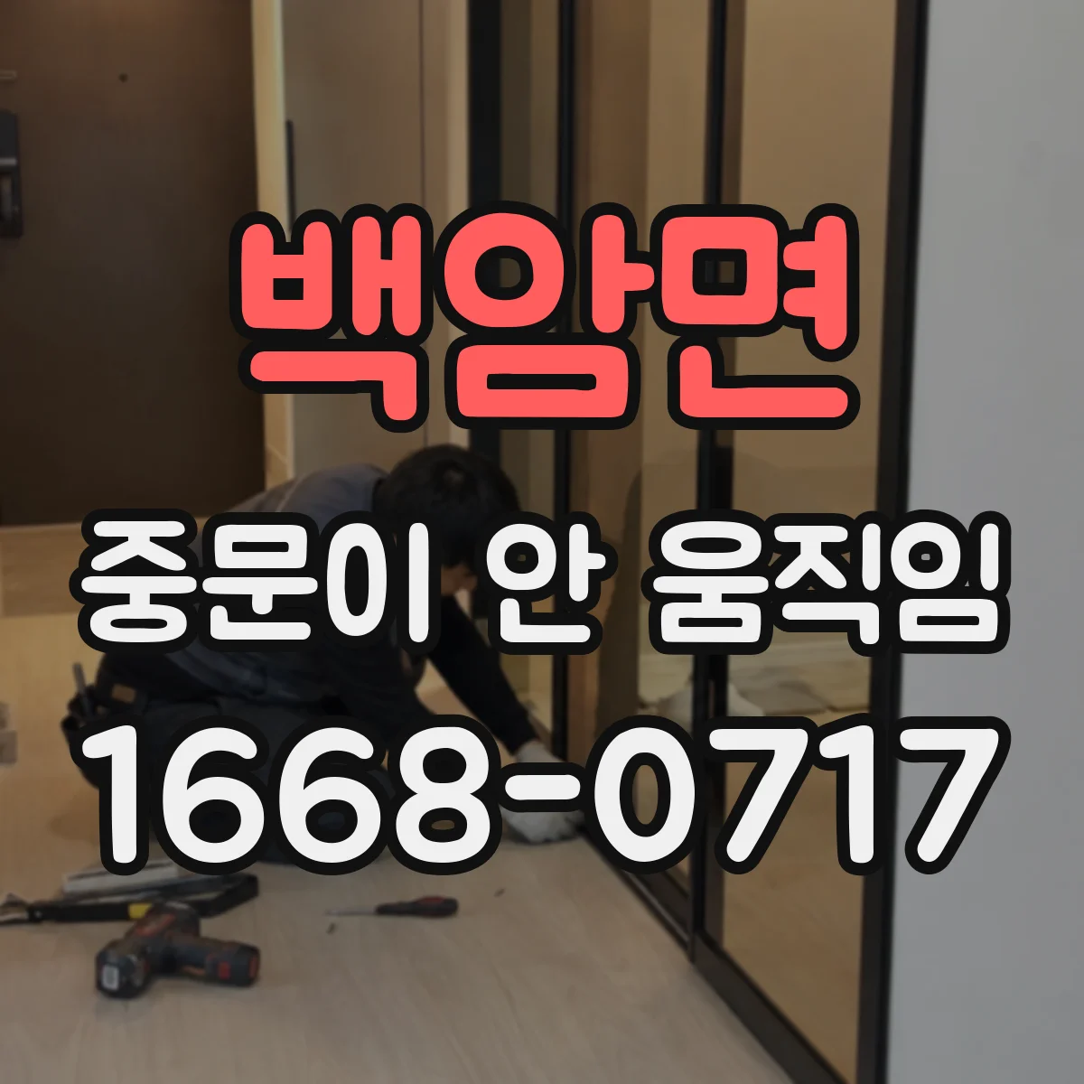 백암면 중문이 안 움직임