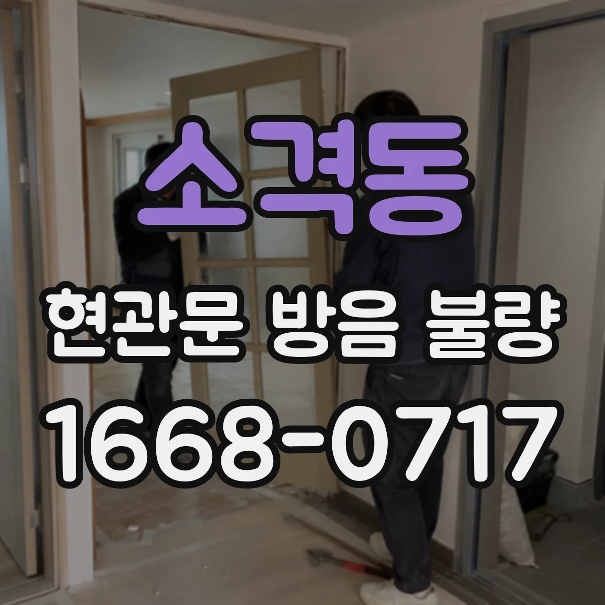 소격동 현관문 방음 불량