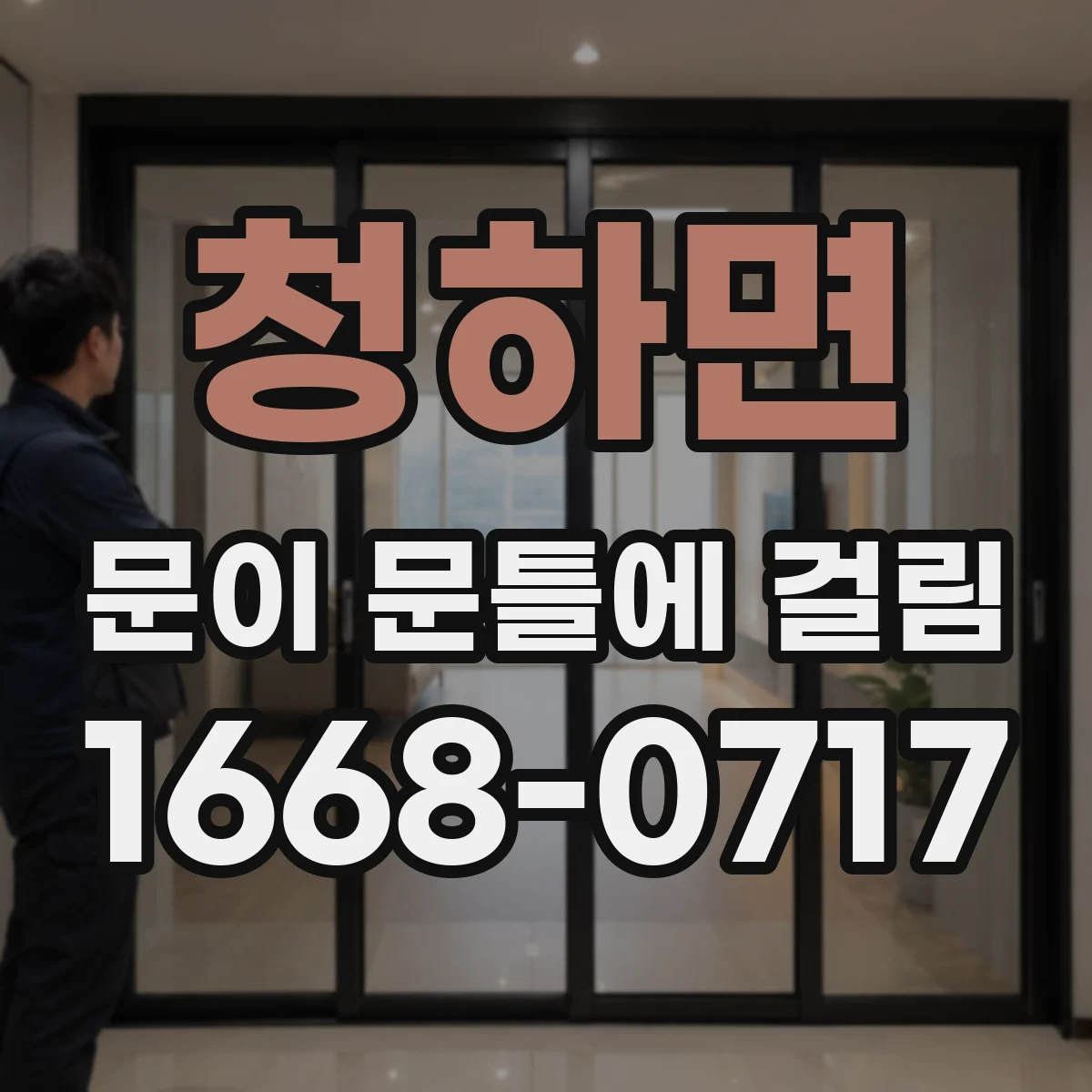 청하면 문이 문틀에 걸림