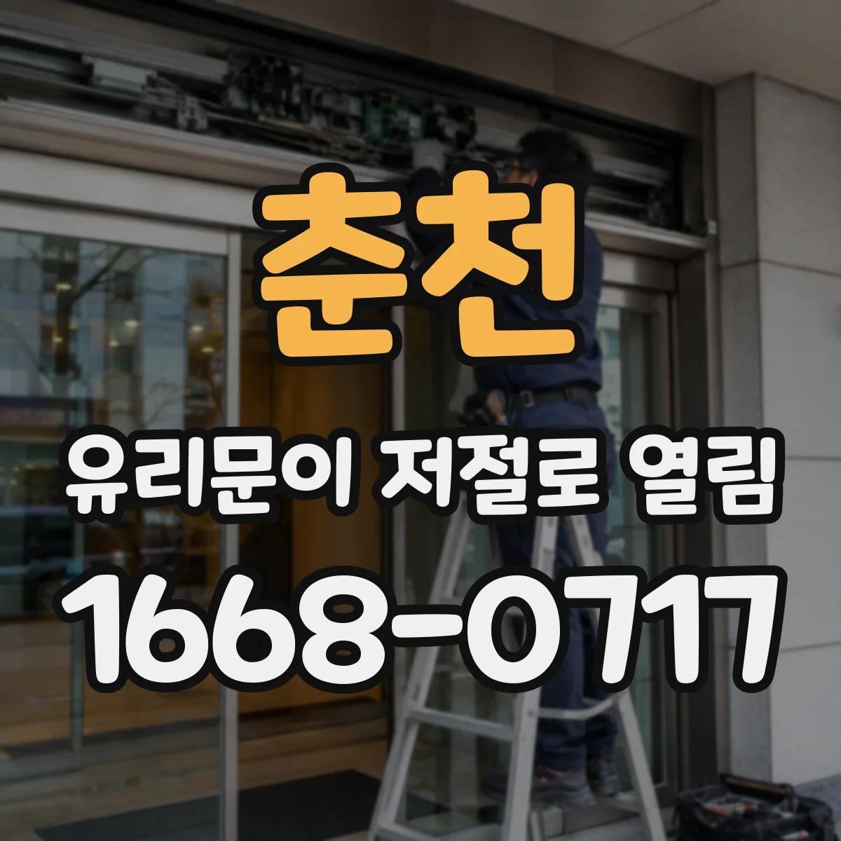 춘천 유리문이 저절로 열림 출입 전 확인 포인트와 원리 설명