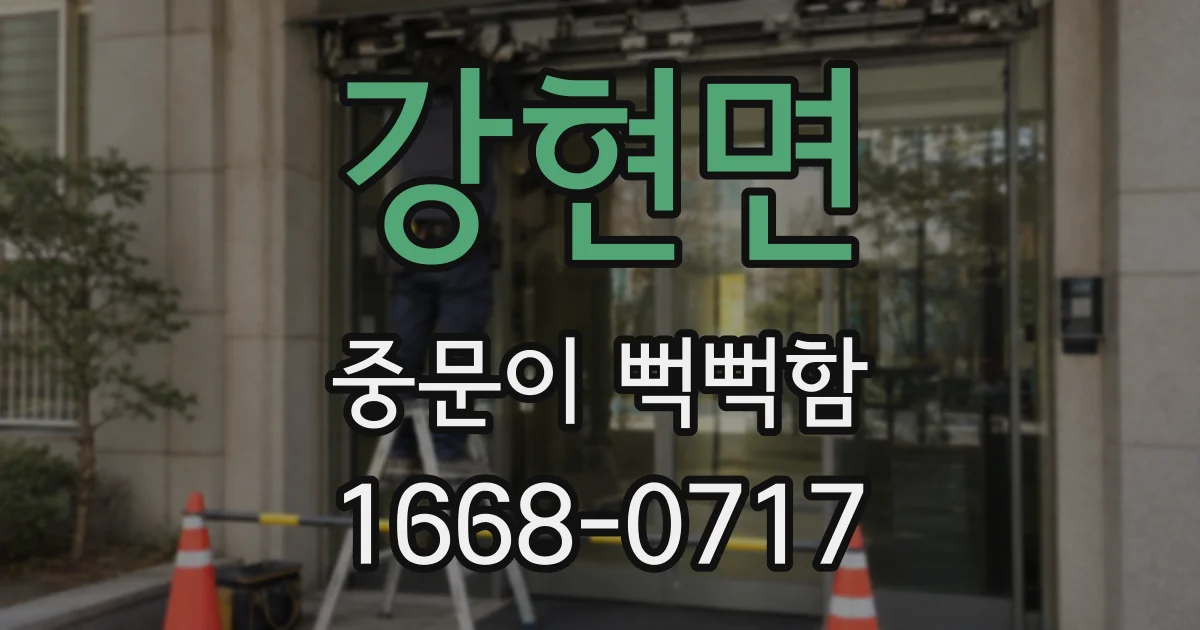 강현면 중문이 뻑뻑함