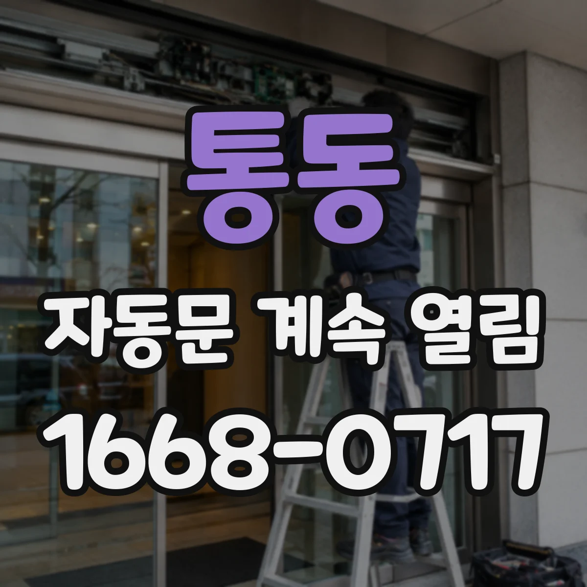 통동 자동문 계속 열림