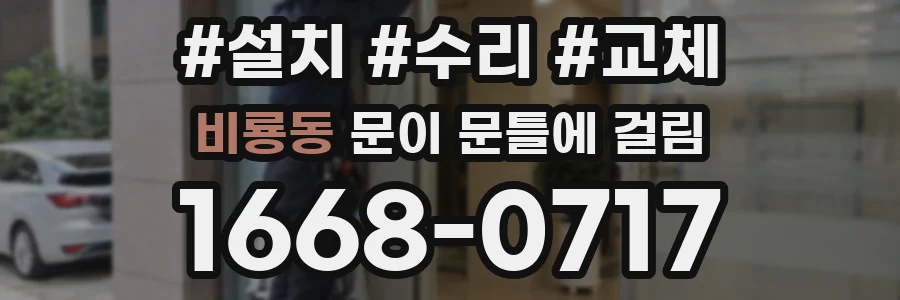 비룡동 문이 문틀에 걸림