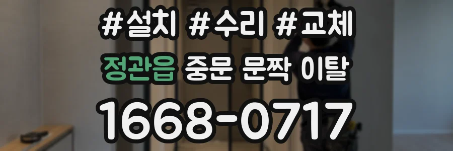 정관읍 중문 문짝 이탈