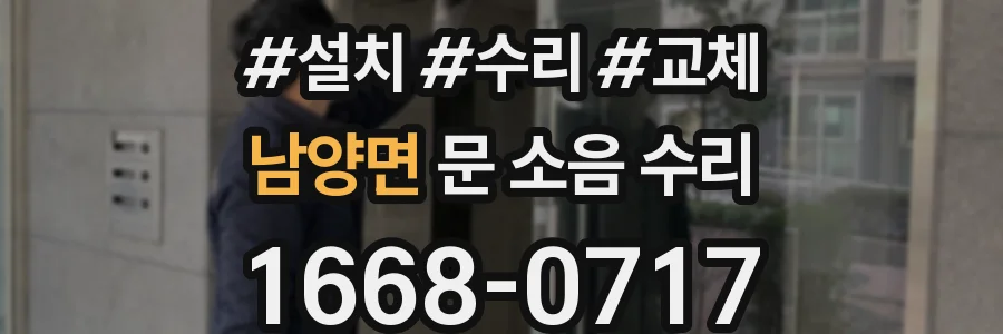 남양면 문 소음 수리