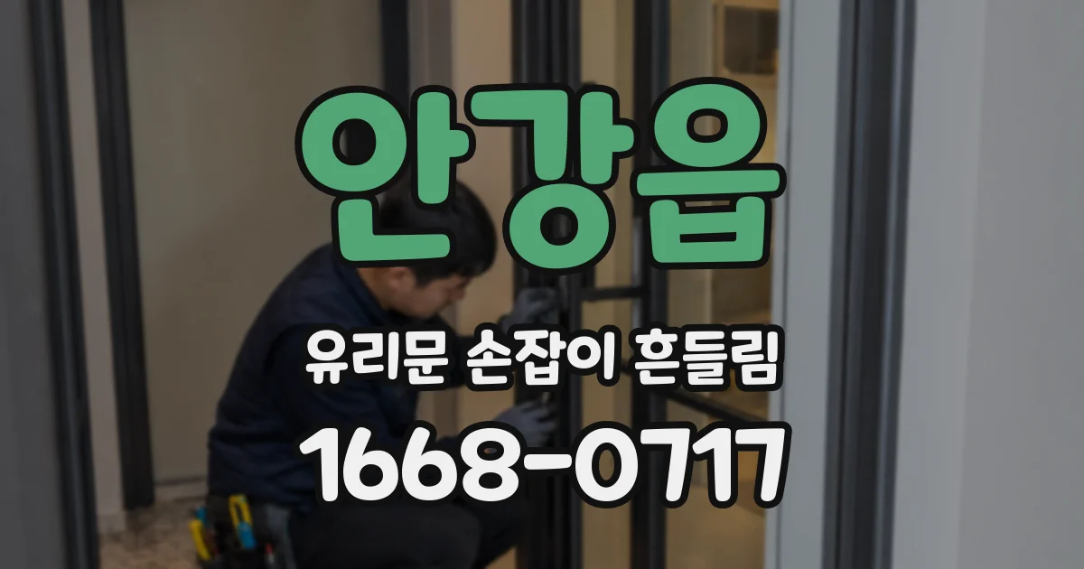 안강읍 유리문 손잡이 흔들림