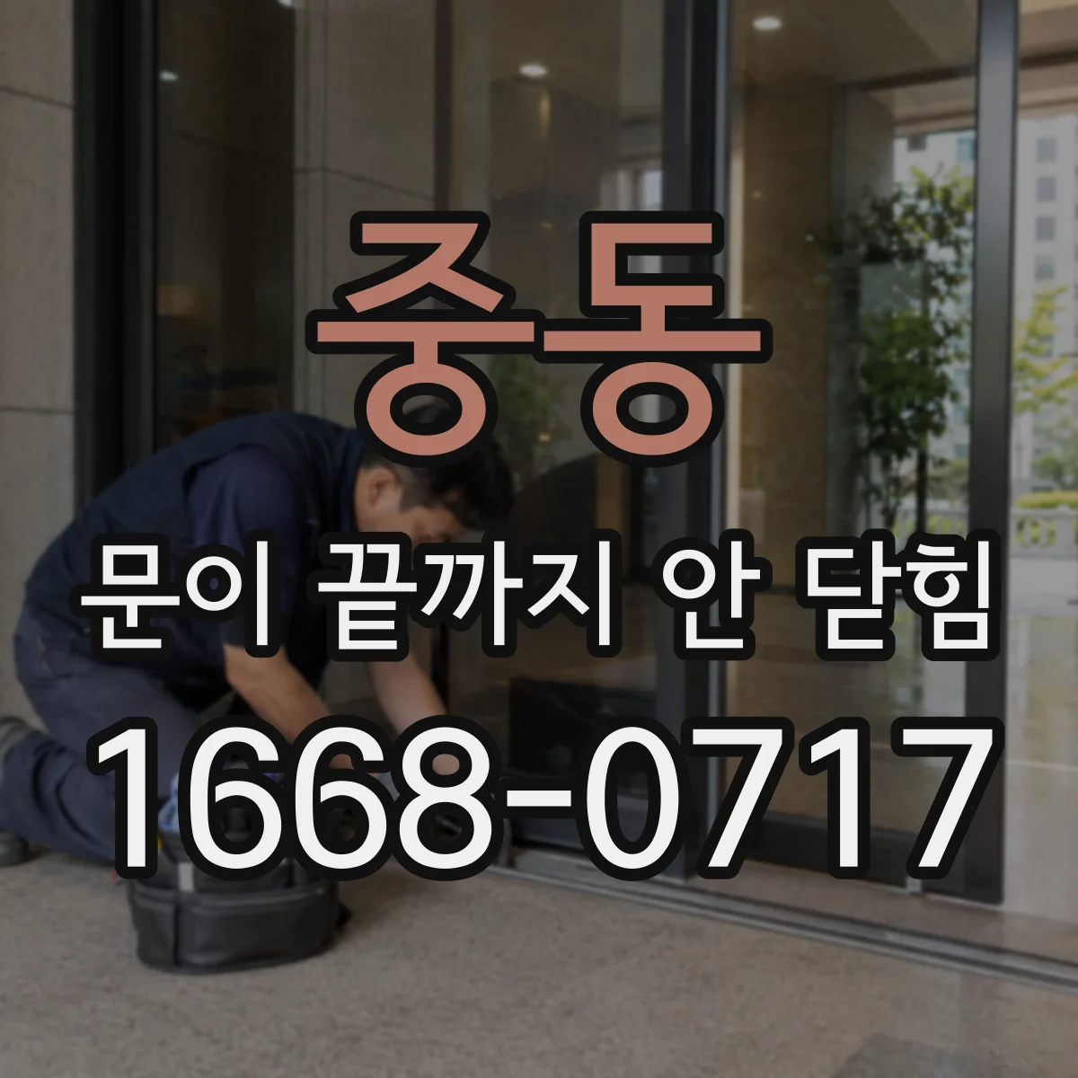 중동 문이 끝까지 안 닫힘