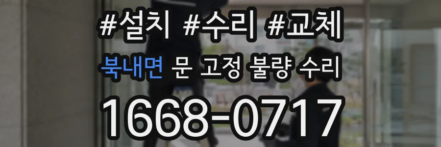 북내면 문 고정 불량 수리
