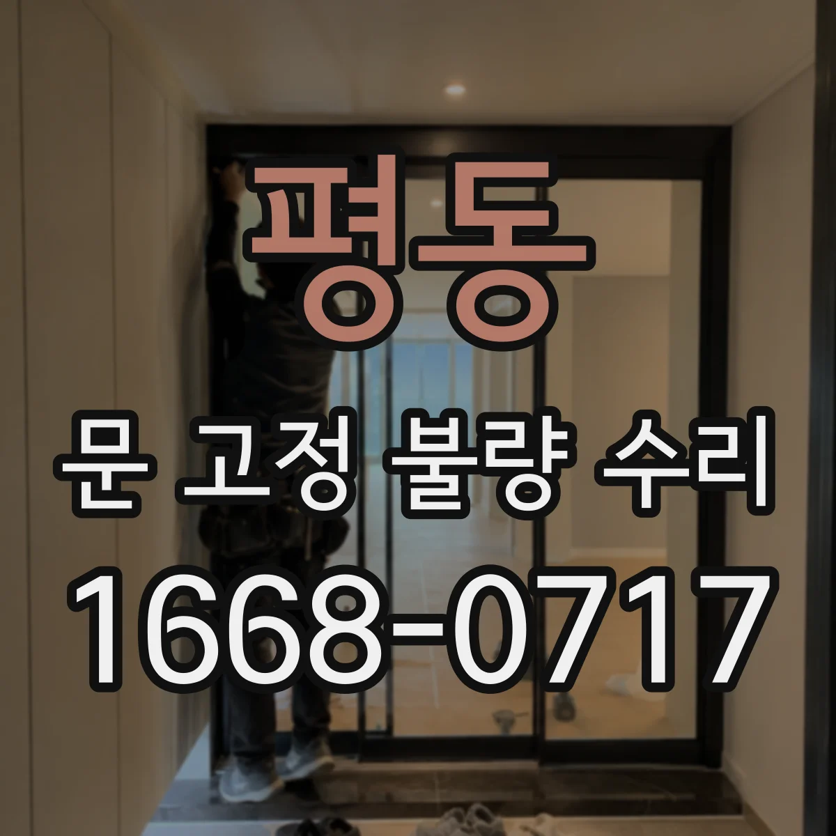 평동 문 고정 불량 수리