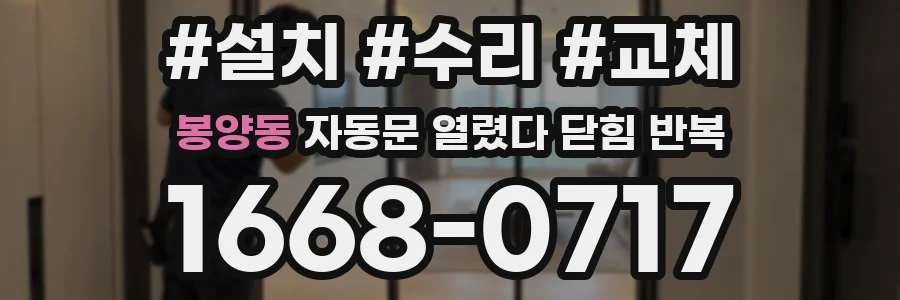 봉양동 자동문 열렸다 닫힘 반복 현상은 문이 한 번 열리고 곧바로 닫히거나, 중간에 멈춘 상태에서 다시 열리며 이어질 수 있습니다.
