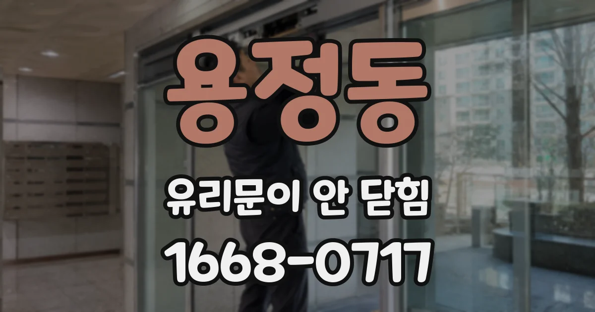 용정동 유리문이 안 닫힘