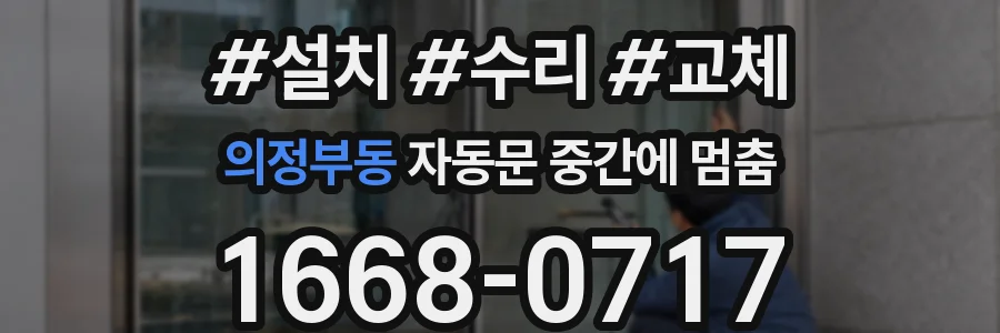 의정부동 자동문 중간에 멈춤