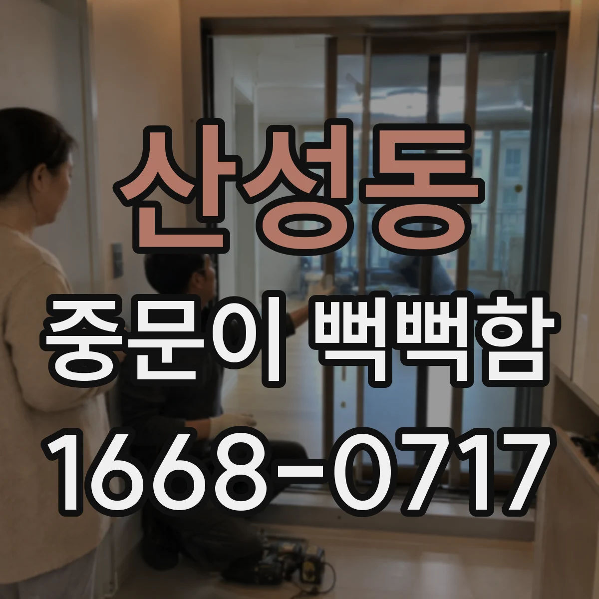 산성동 중문이 뻑뻑함