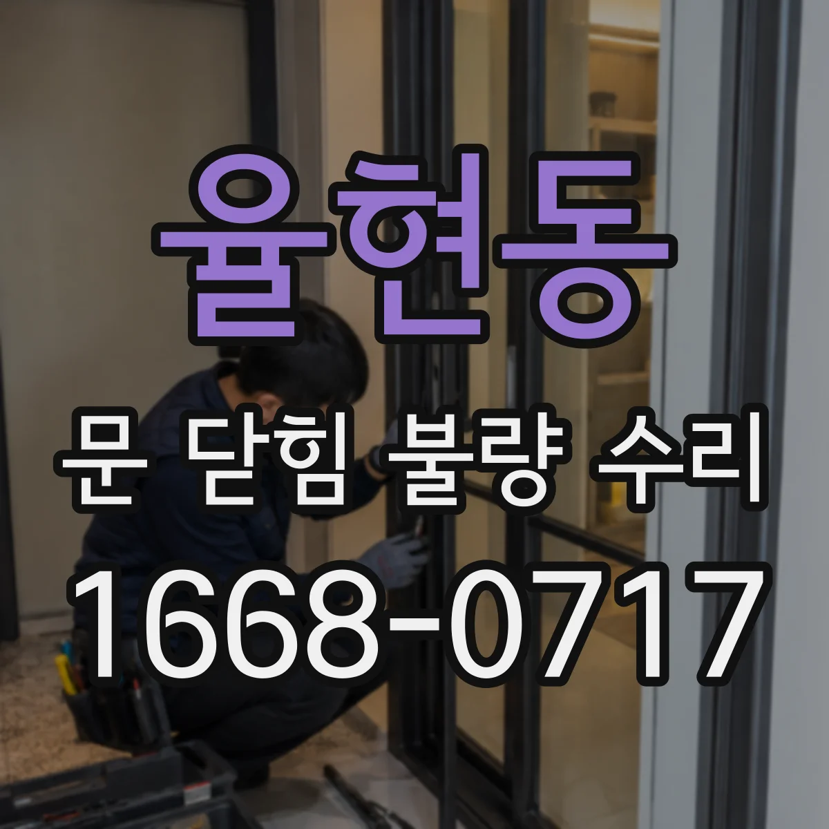 율현동 문 닫힘 불량 수리