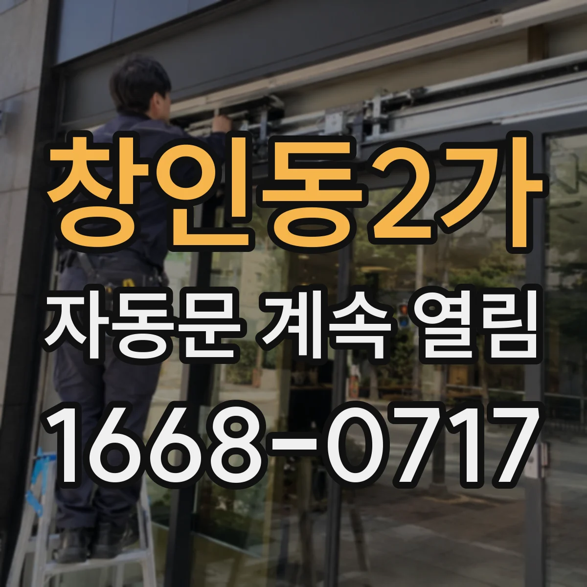 창인동2가 자동문 계속 열림