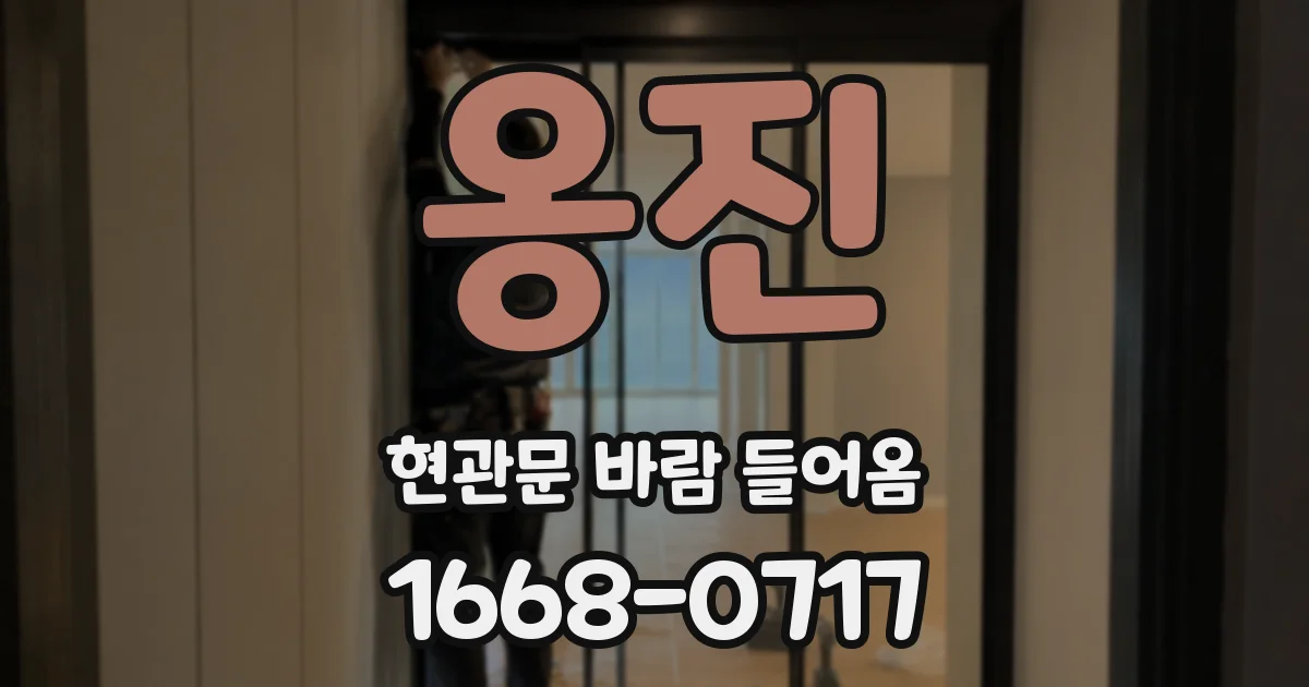 옹진 현관문 바람 들어옴