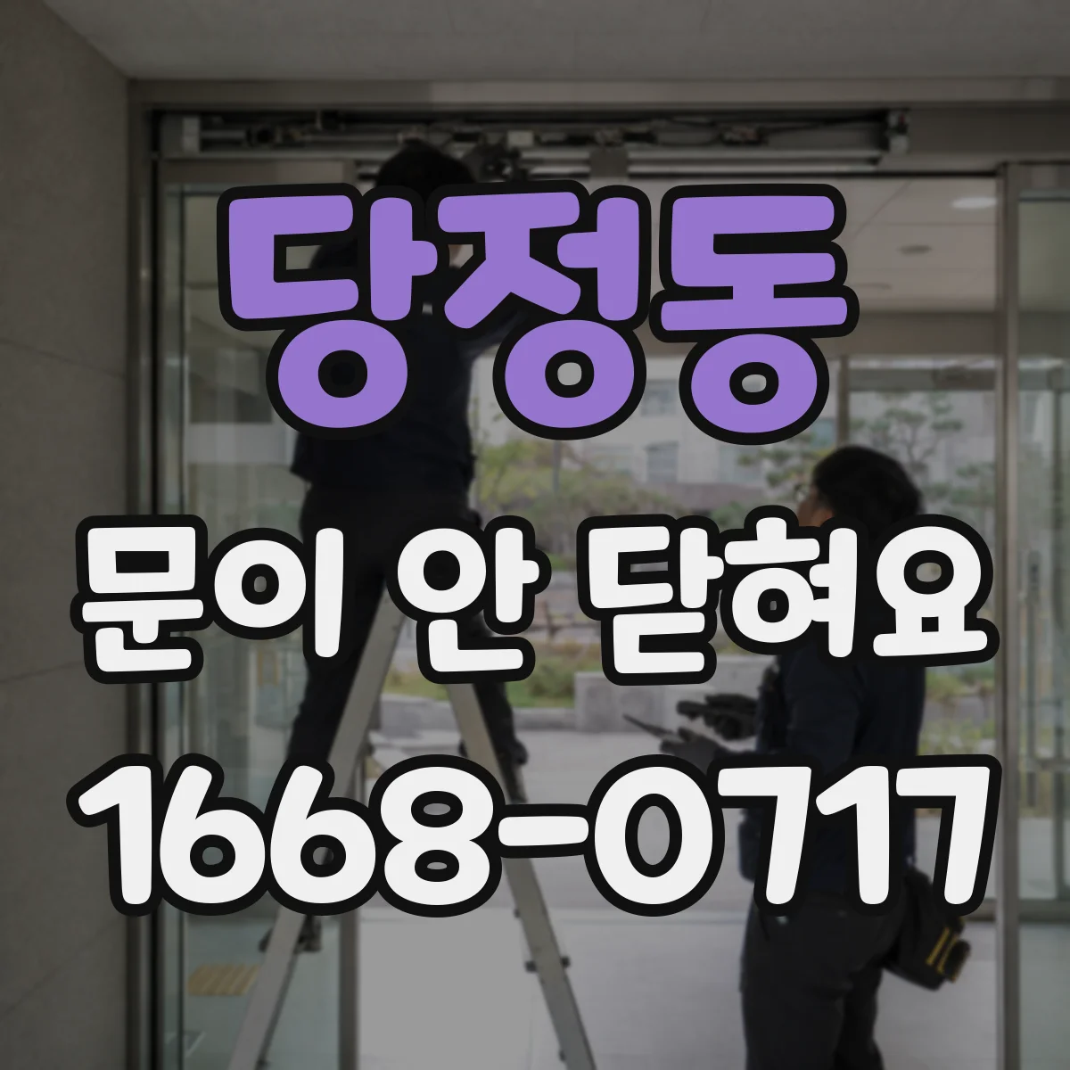 당정동 문이 안 닫혀요
