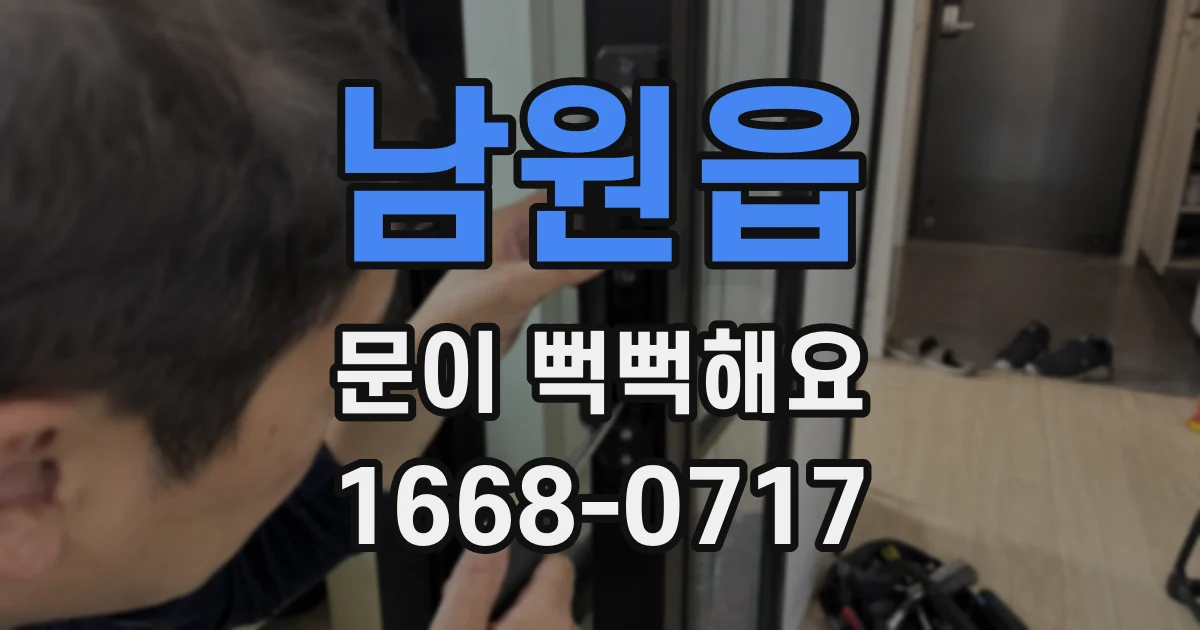 남원읍 문이 뻑뻑해요