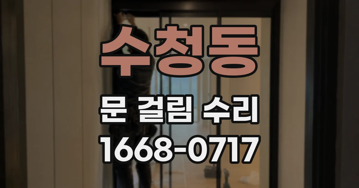 수청동 문 걸림 수리