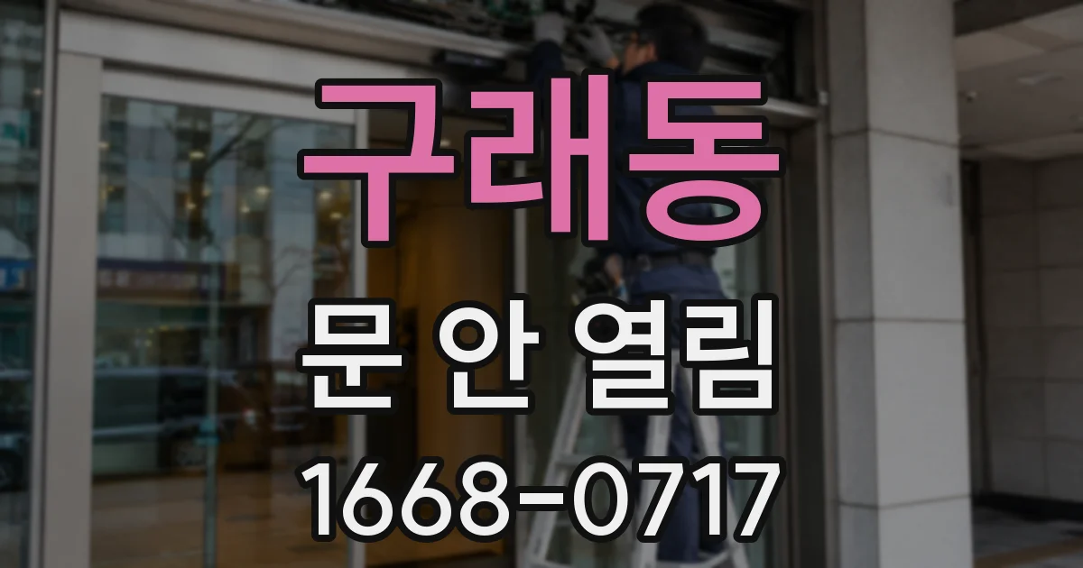 구래동 문 안 열림