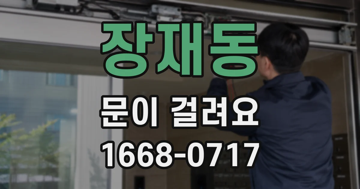 장재동 문이 걸려요