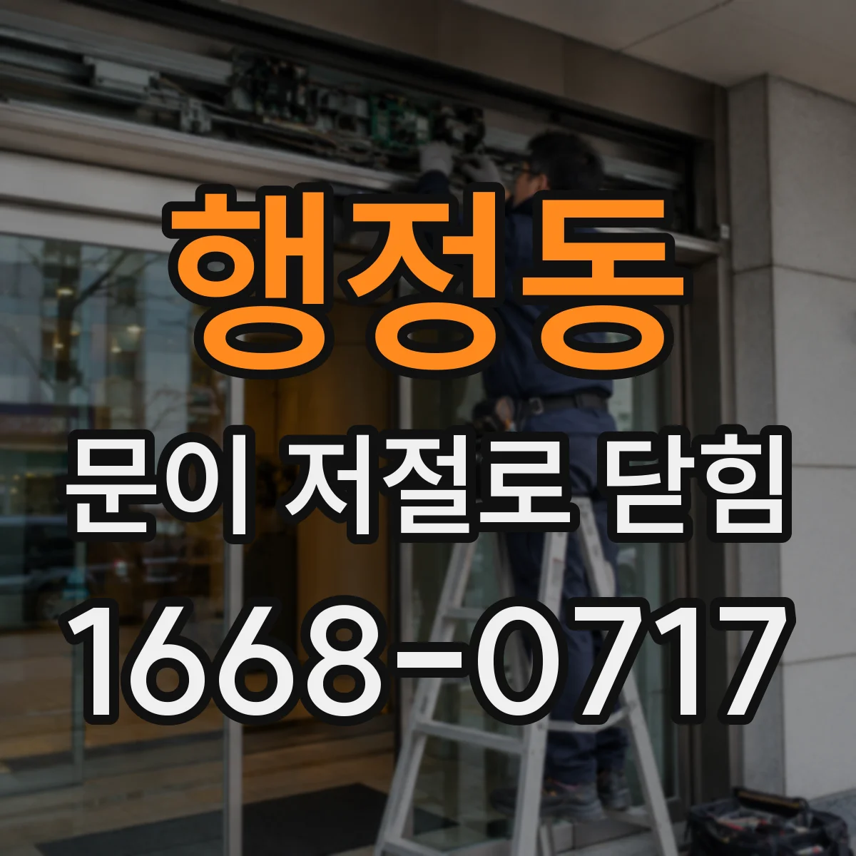 행정동 문이 저절로 닫힘