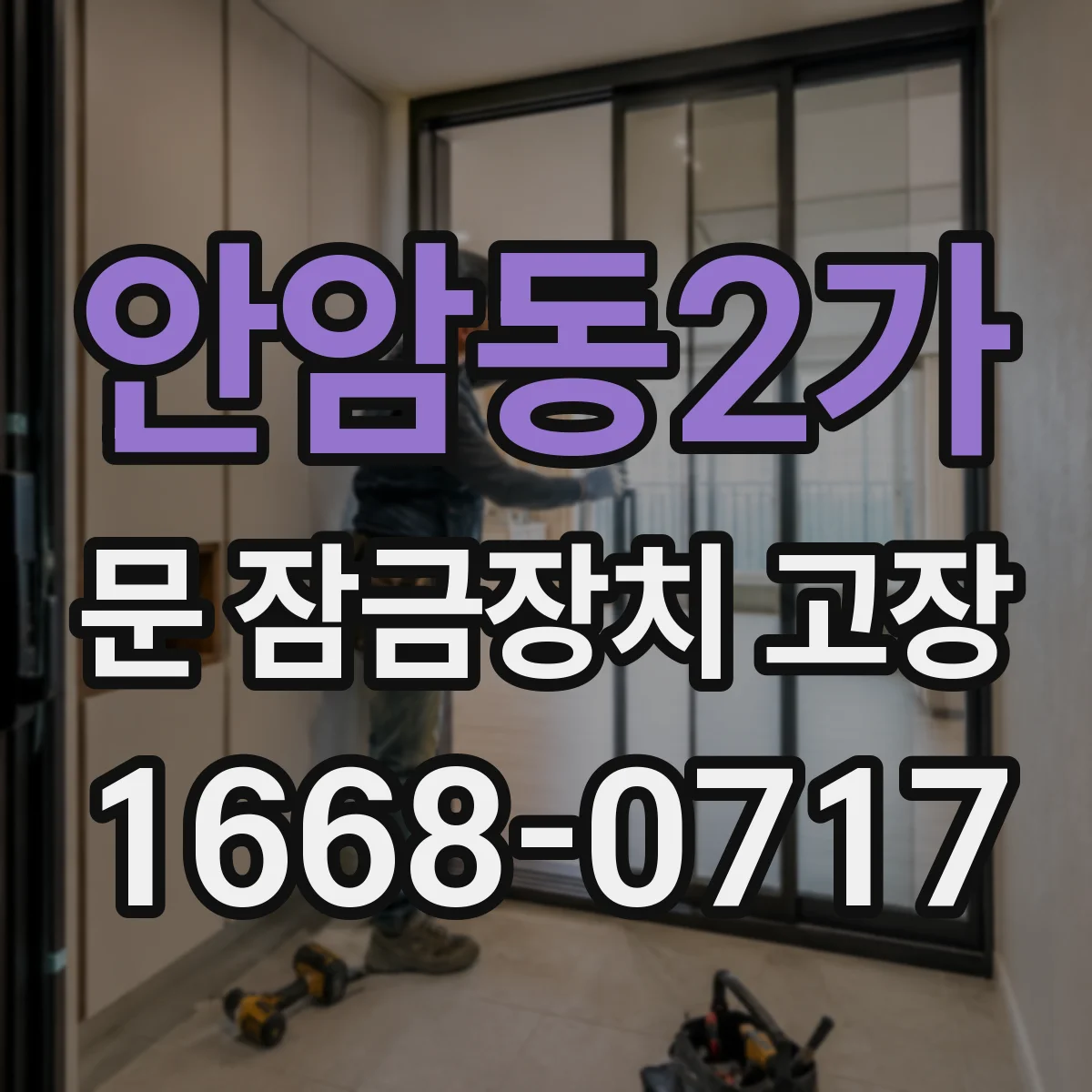 안암동2가 문 잠금장치 고장