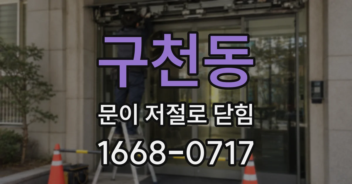 구천동 문이 저절로 닫힘