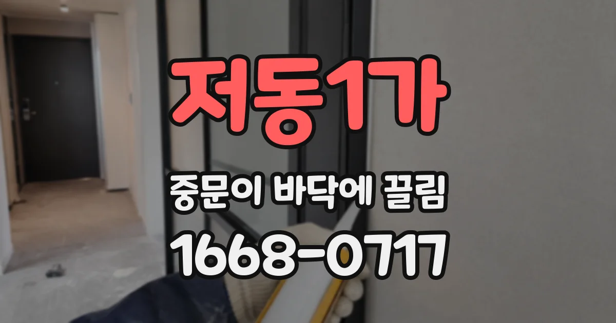 저동1가 중문이 바닥에 끌림