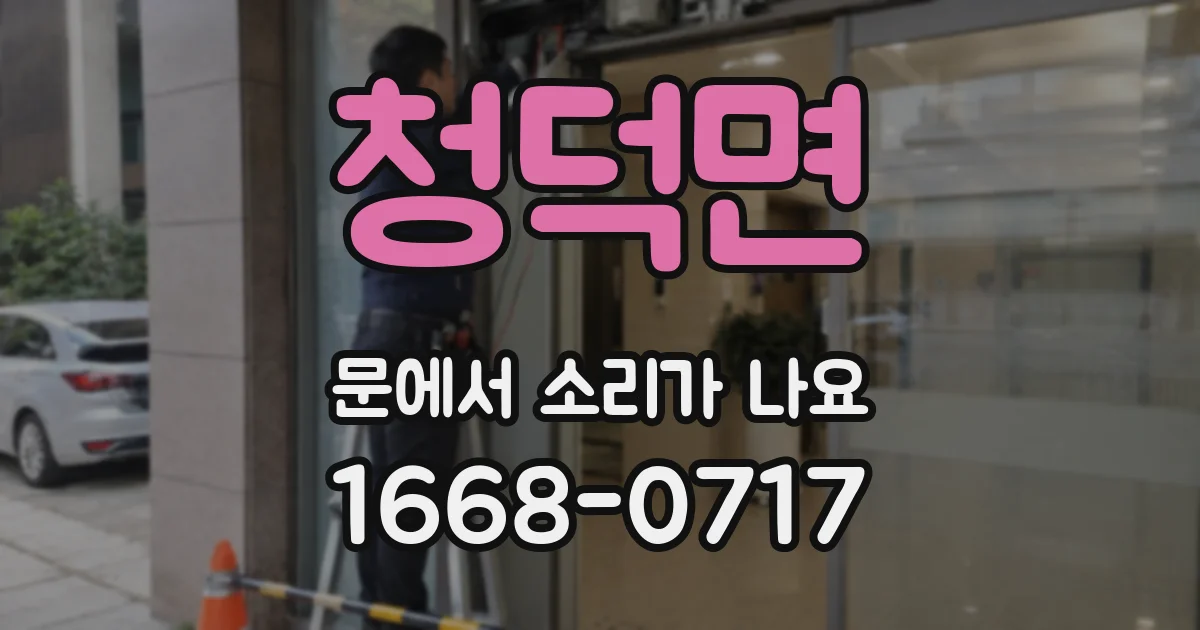 청덕면 문에서 소리가 나요
