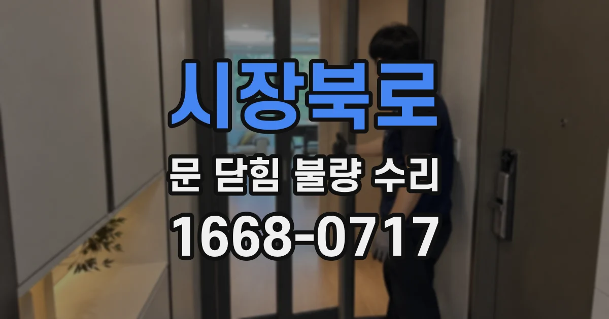 시장북로 문 닫힘 불량 수리