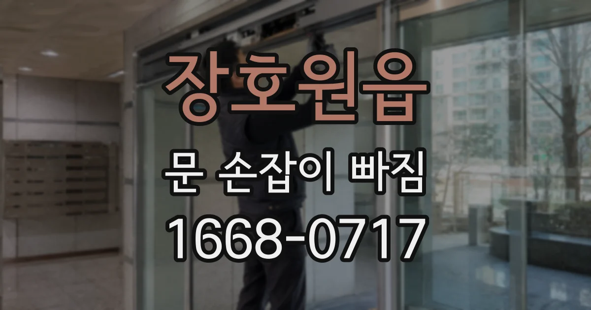 장호원읍 문 손잡이 빠짐
