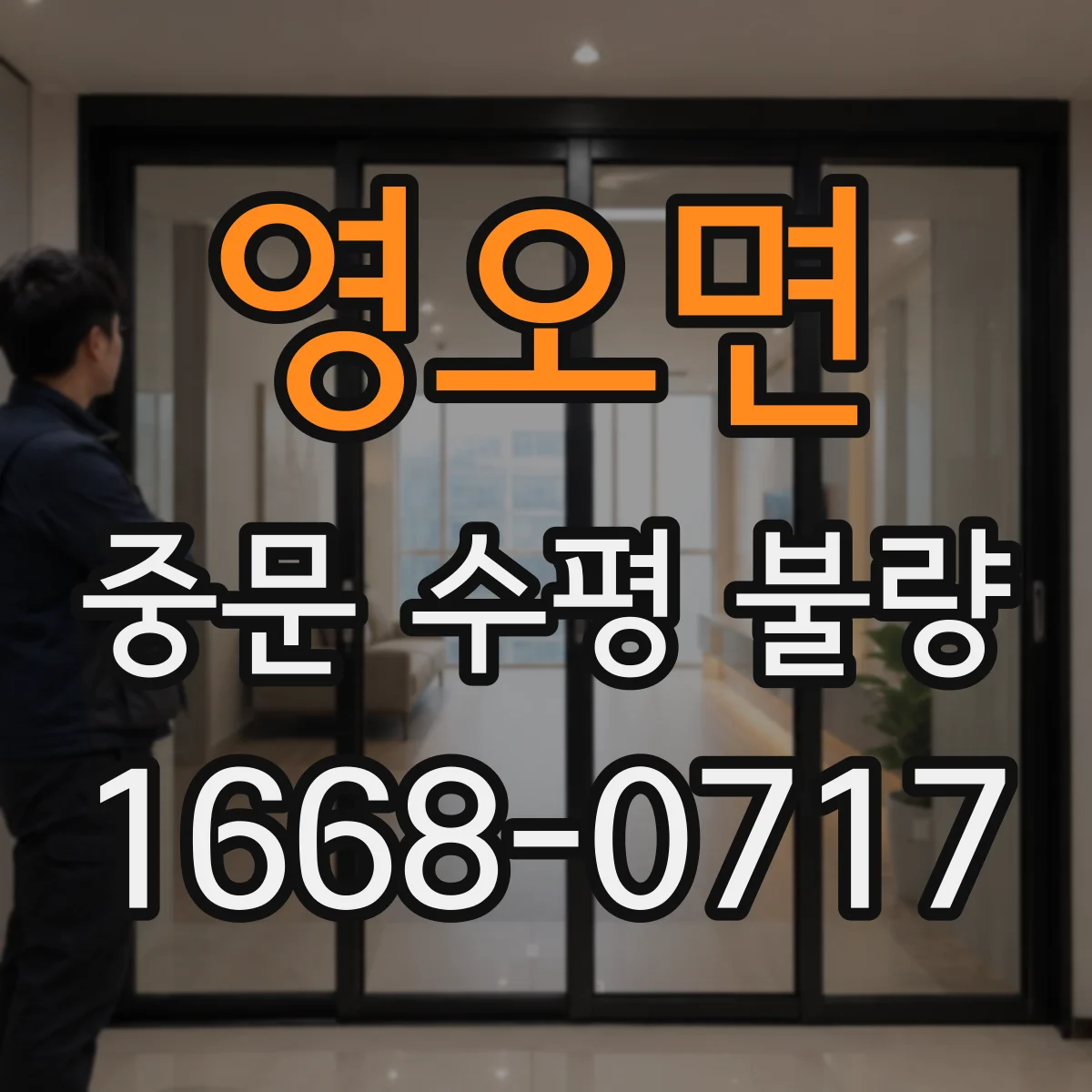 영오면 중문 수평 불량