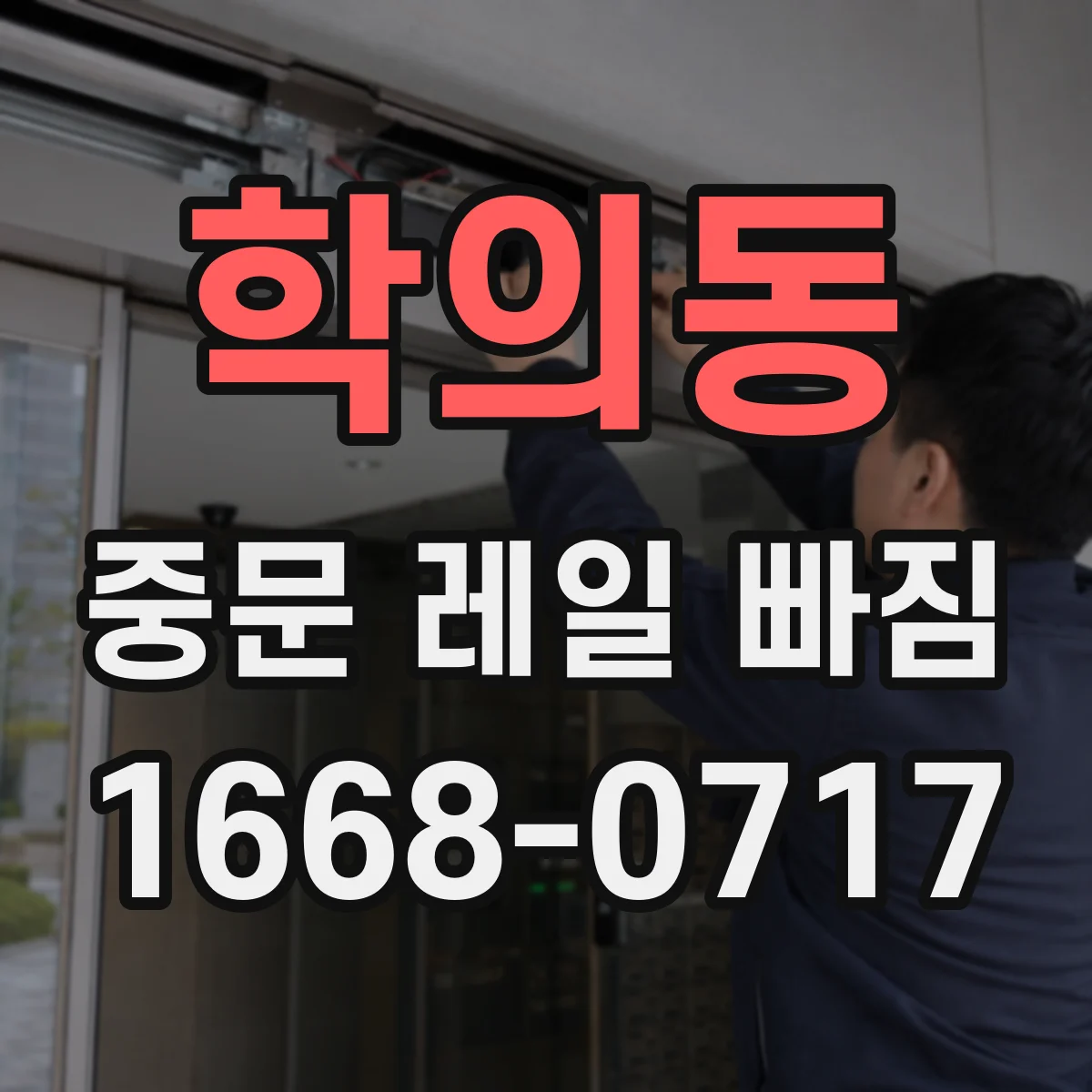 학의동 중문 레일 빠짐