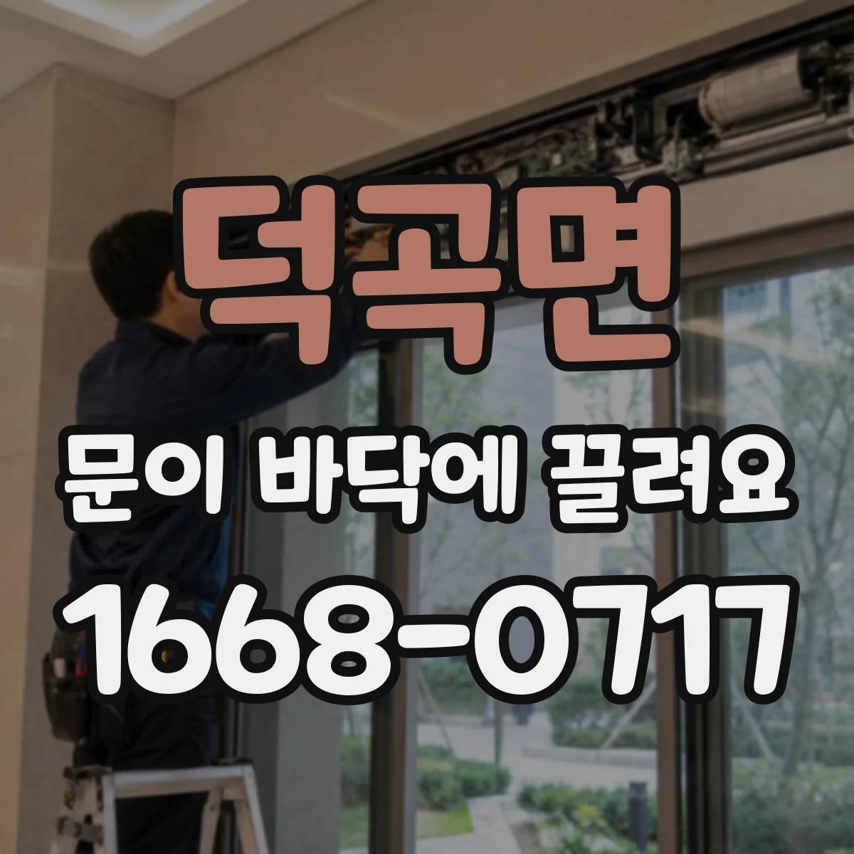 덕곡면 문이 바닥에 끌려요