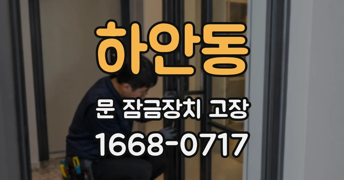하안동 문 잠금장치 고장