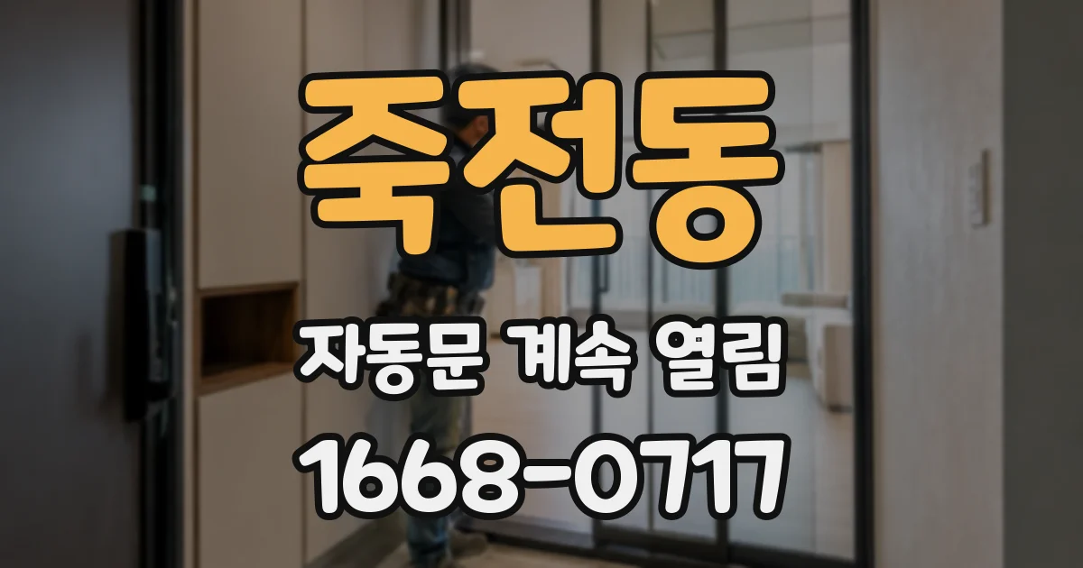 죽전동 자동문 계속 열림
