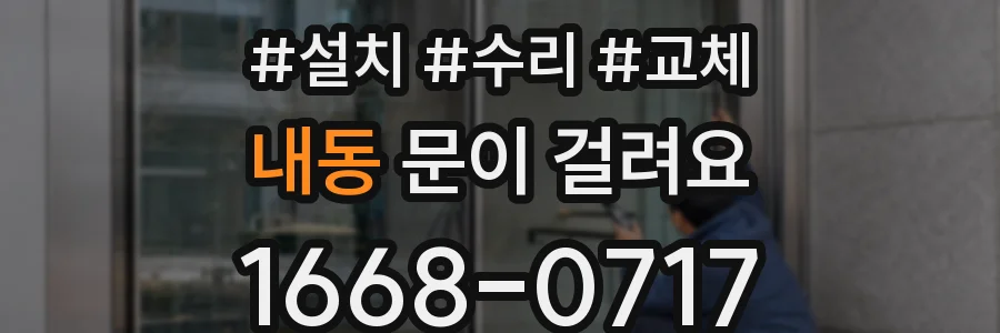 내동 문이 걸려요