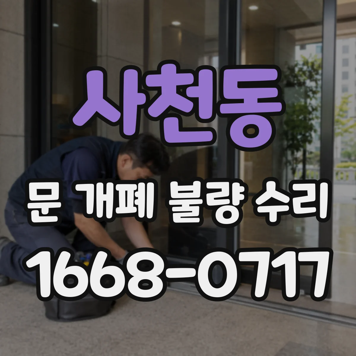 사천동 문 개폐 불량 수리