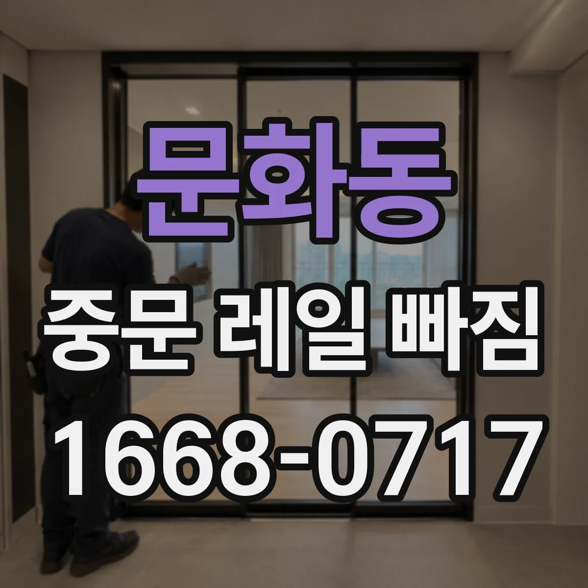 문화동 중문 레일 빠짐