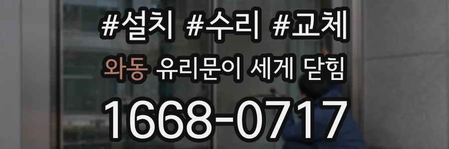 와동 유리문이 세게 닫힘