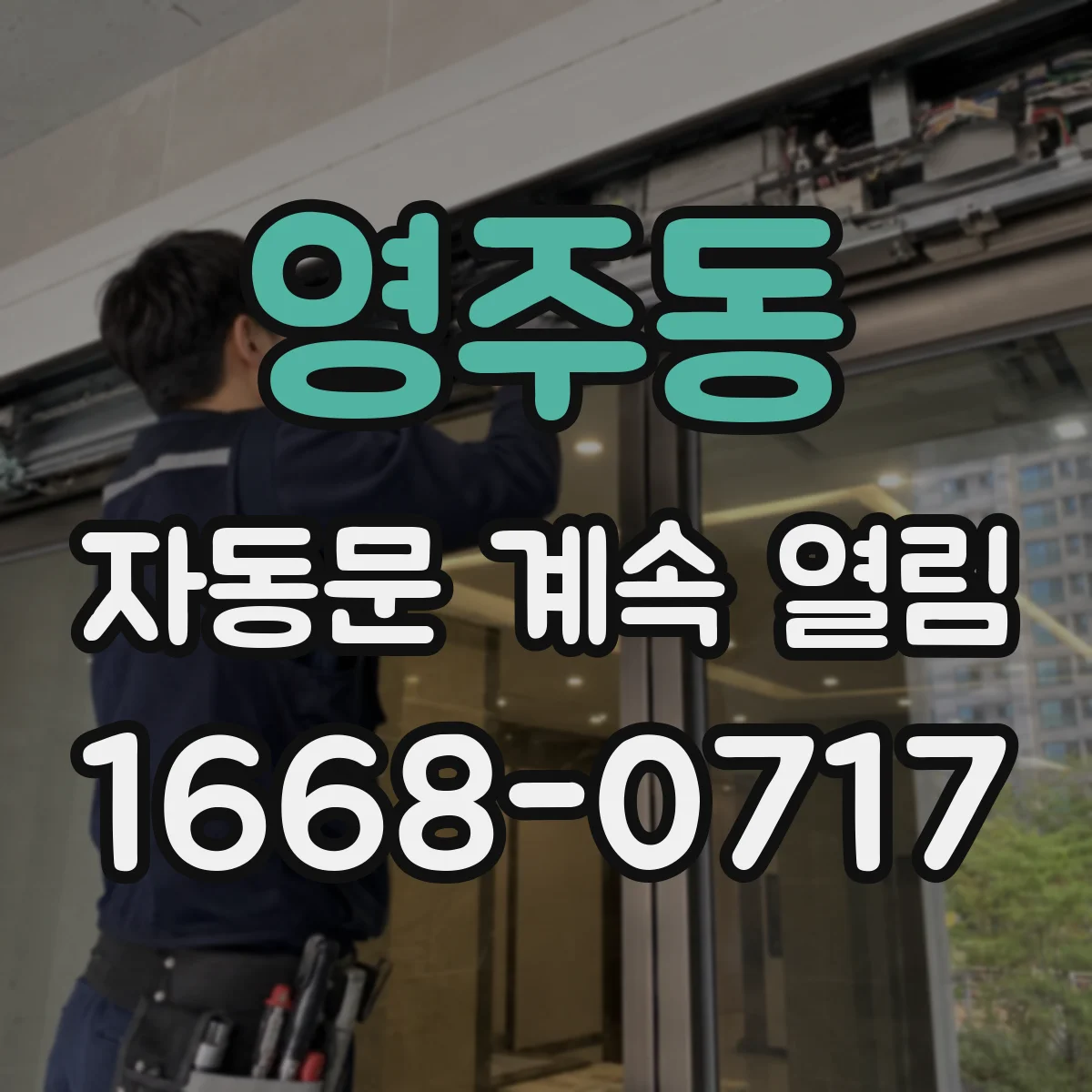 영주동 자동문 계속 열림