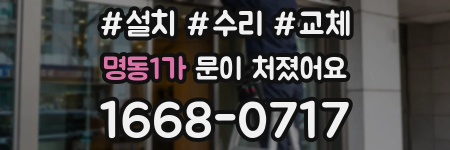 명동1가 문이 처졌어요