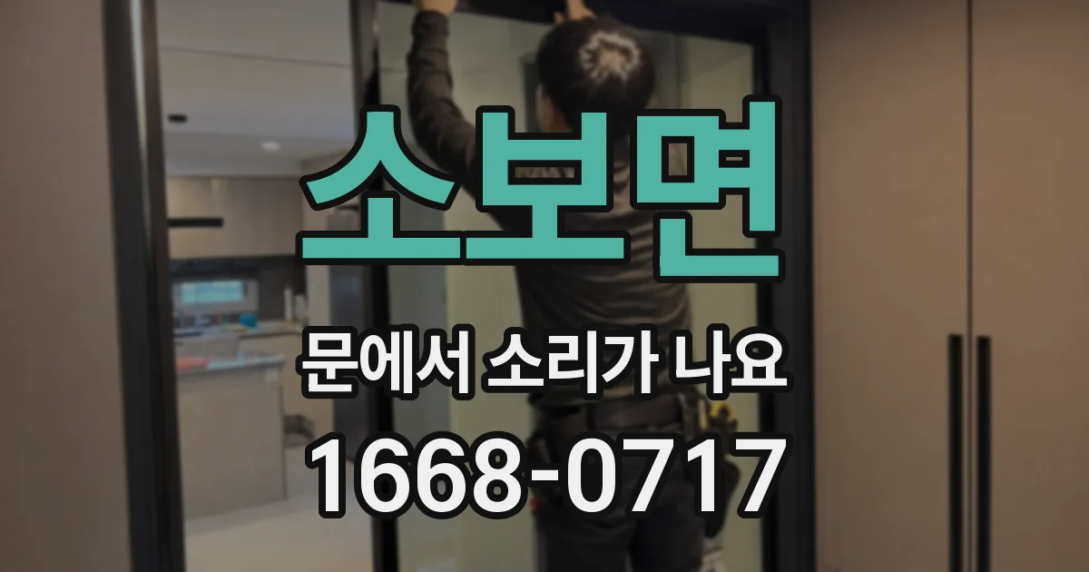소보면 문에서 소리가 나요