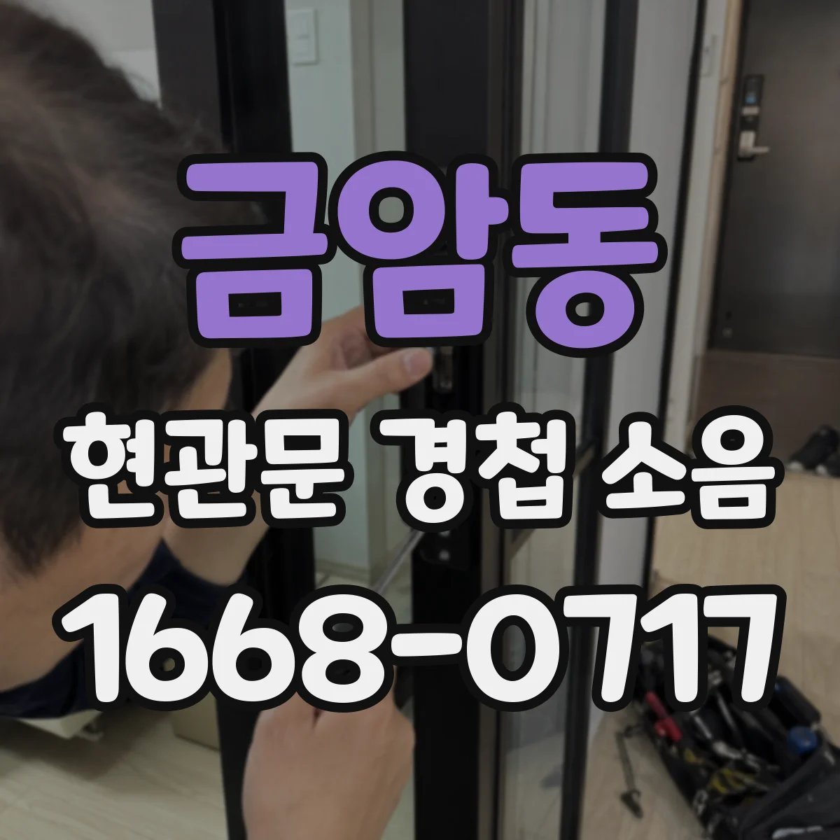 금암동 현관문 경첩 소음